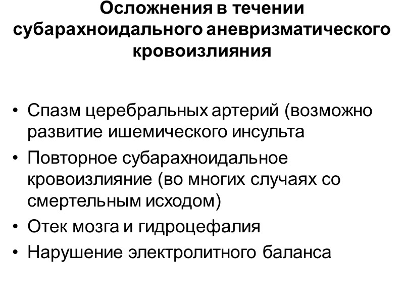 Осложнения в течении  субарахноидального аневризматического кровоизлияния  Спазм церебральных артерий (возможно развитие ишемического